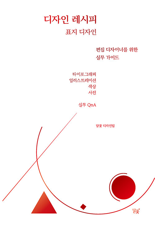 디자인 레시피 : 표지 디자인 : 편집 디자이너를 위한 실무 가이드
