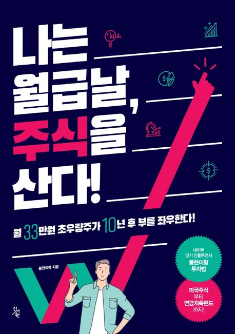 나는 월급날, 주식을 산다! (월 33만원 초우량주가 10년 후 부를 좌우한다!)