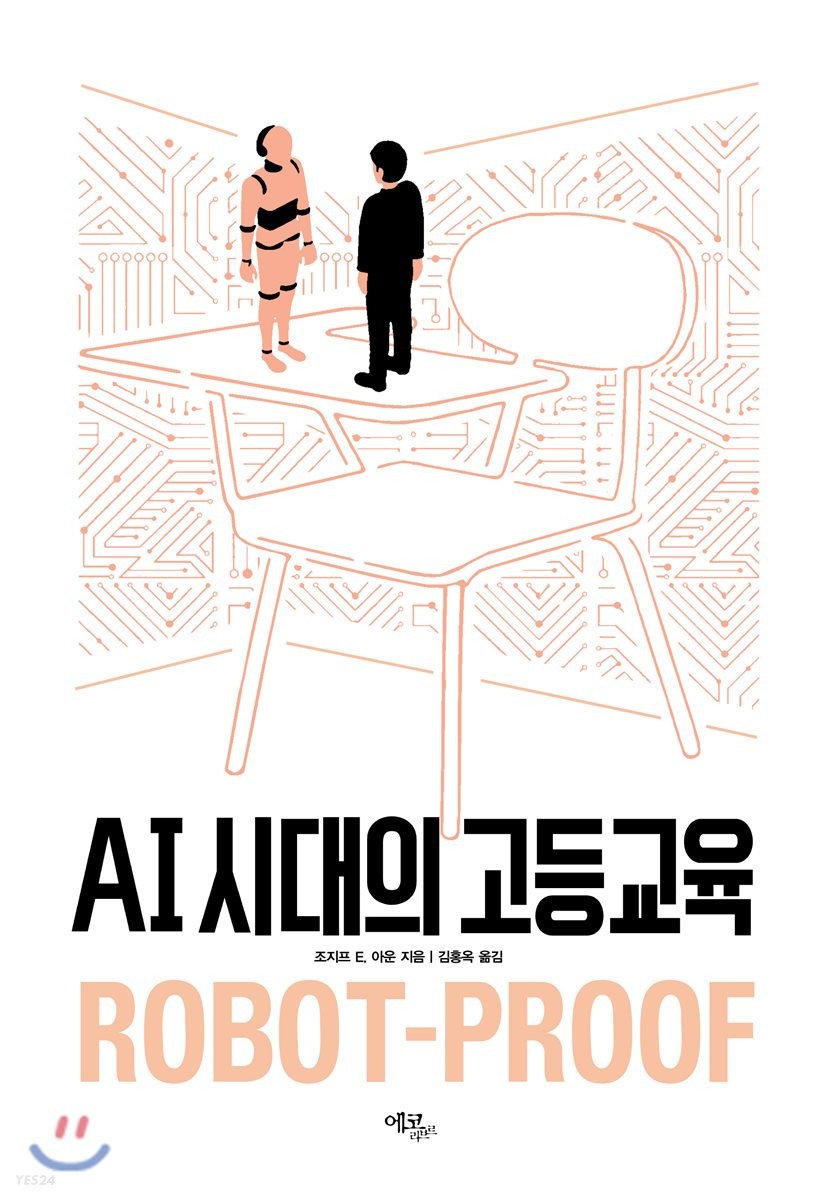 AI시대의 고등교육 / 조지프 E. 아운 지음 ; 김홍옥 옮김