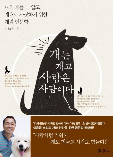 개는 개고 사람은 사람이다 (나의 개를 더 알고, 제대로 사랑하기 위한 개념 인문학) 표지