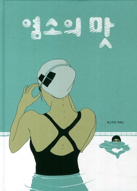 염소의 맛 : 개정판(2013)