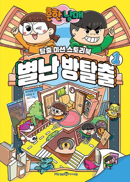 흔한남매 별난 방탈출. 1 표지