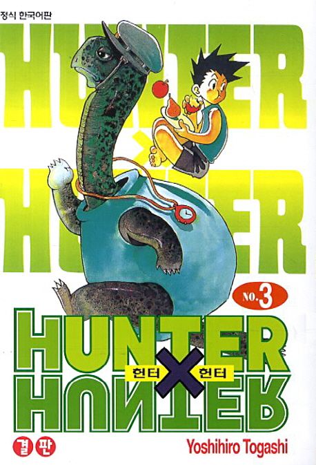 헌터 X 헌터 = Hunter X hunter. 3 : 결판