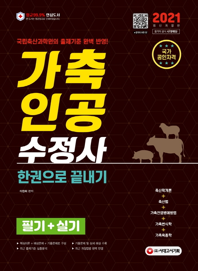 가축인공수정사 : 필기+실기 : 한권으로 끝내기