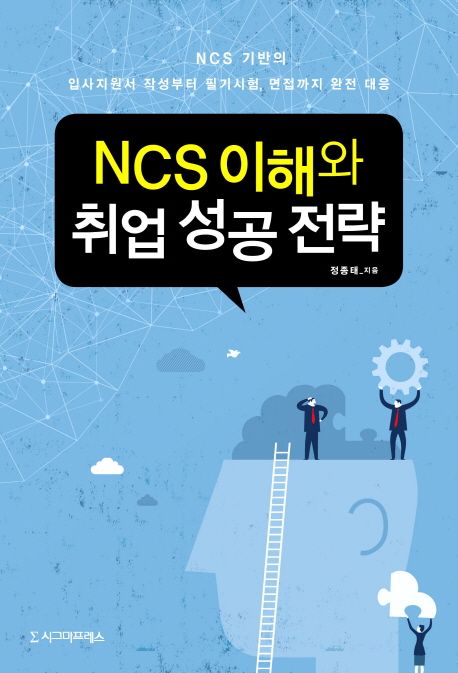 NCS이해와 취업성공전략 / 정종태 지음