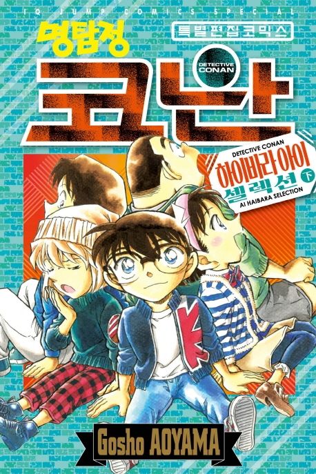 명탐정 코난 하이바라 아이 셀렉션