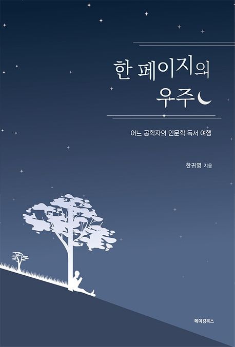 한 페이지의 우주- [전자책] : 어느 공학자의 인문학 독서 여행