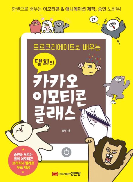 댈희의 카카오 이모티콘 클래스 (한 권으로 배우는 이모티콘&애니메이션 제작, 승인 노하우!)