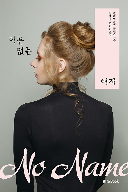 이름 없는 여자- [전자책]