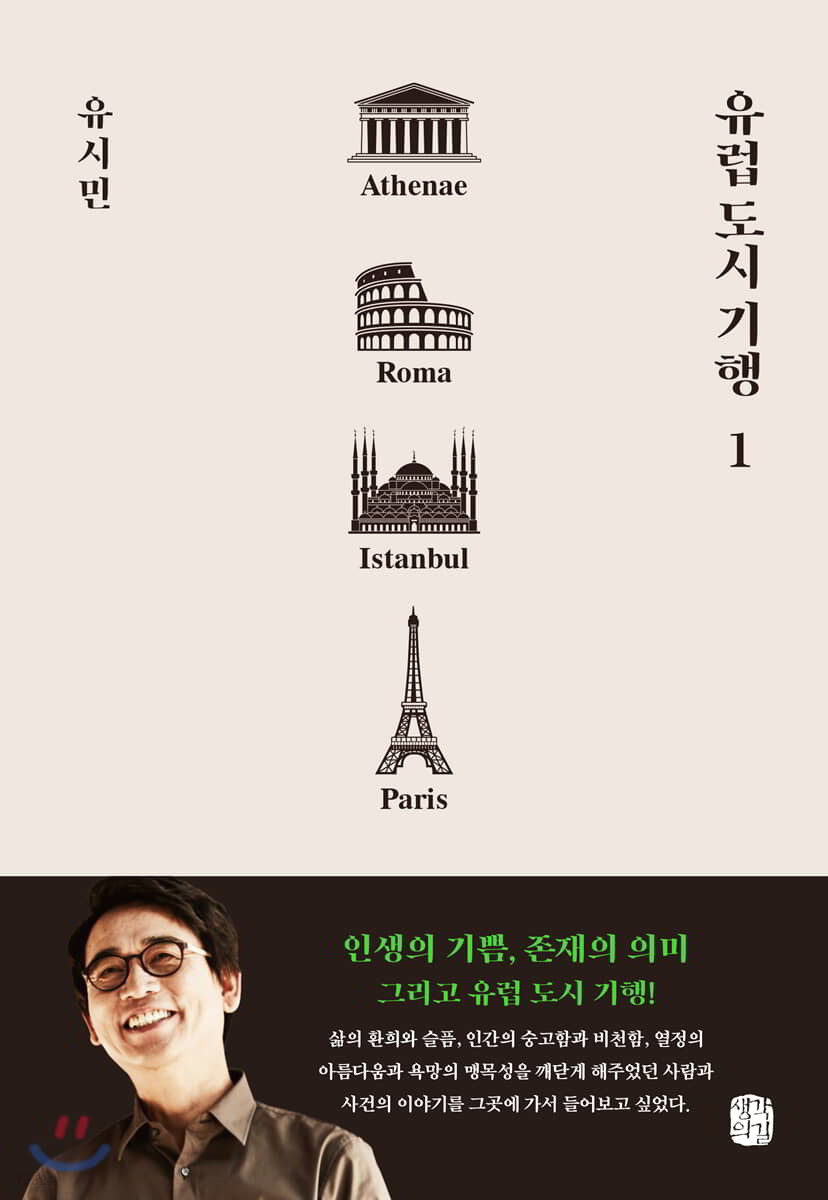 유럽 도시 기행 = Athenae Roma Istanbul Paris. 1, 아테네, 로마, 이스탄불, 파리