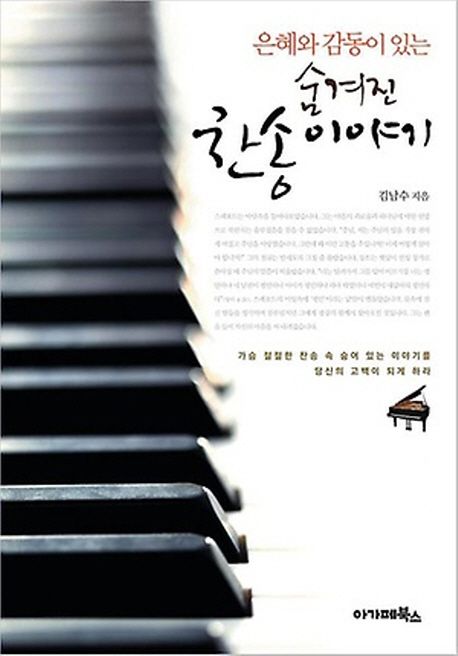 (은혜와 감동이 있는) 숨겨진 찬송이야기 : 가슴 절절한 찬송 속 숨어 있는 이야기를 당신의 고백이 되게 하라
