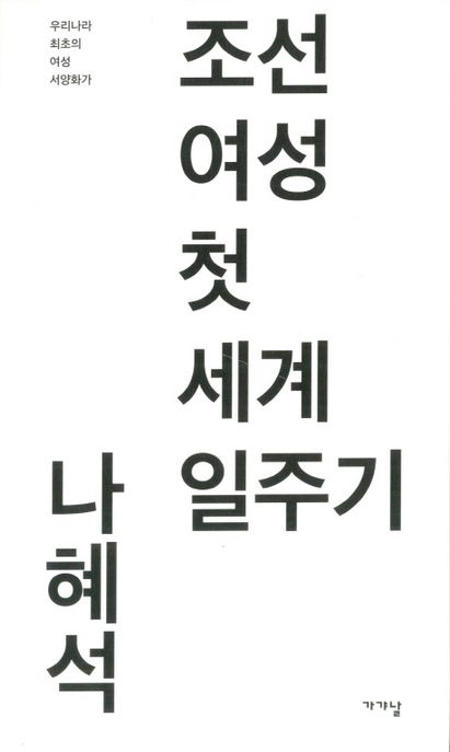 조선 여성 첫 세계 일주기 / 나혜석 지음