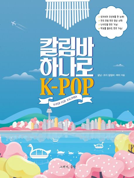 칼림바 하나로 K-POP= K-POP for kalimba: OST for kalimba
