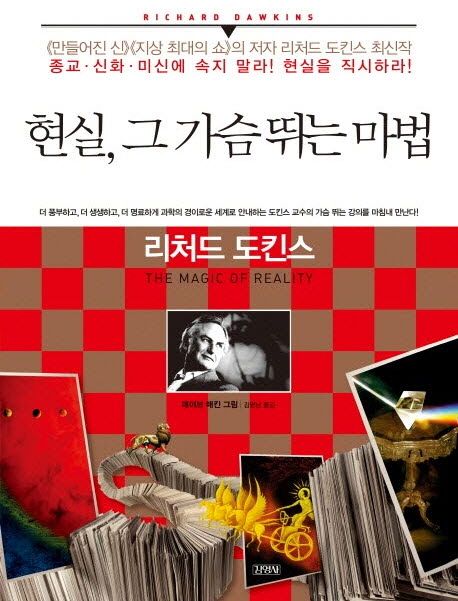 현실, 그 가슴 뛰는 마법 / 리처드 도킨스 지음  ; 데이브 매킨 그림  ; 김명남 옮김