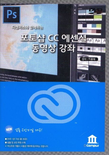 포토샵 CC 에센셜 동영상 강좌(DVD)(인터넷전용상품)