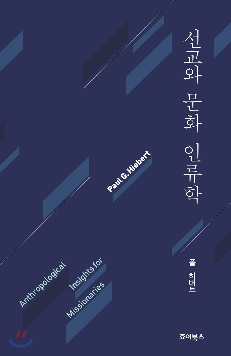 선교와 문화인류학 / 폴 히버트 지음  ; 김동화 [외] 옮김