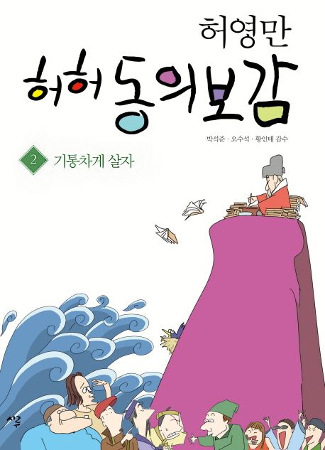 허허 동의보감. 2 : 기통차게 살자 / 허영만 지음.