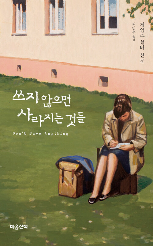 쓰지 않으면 사라지는 것들 : 제임스 설터 산문