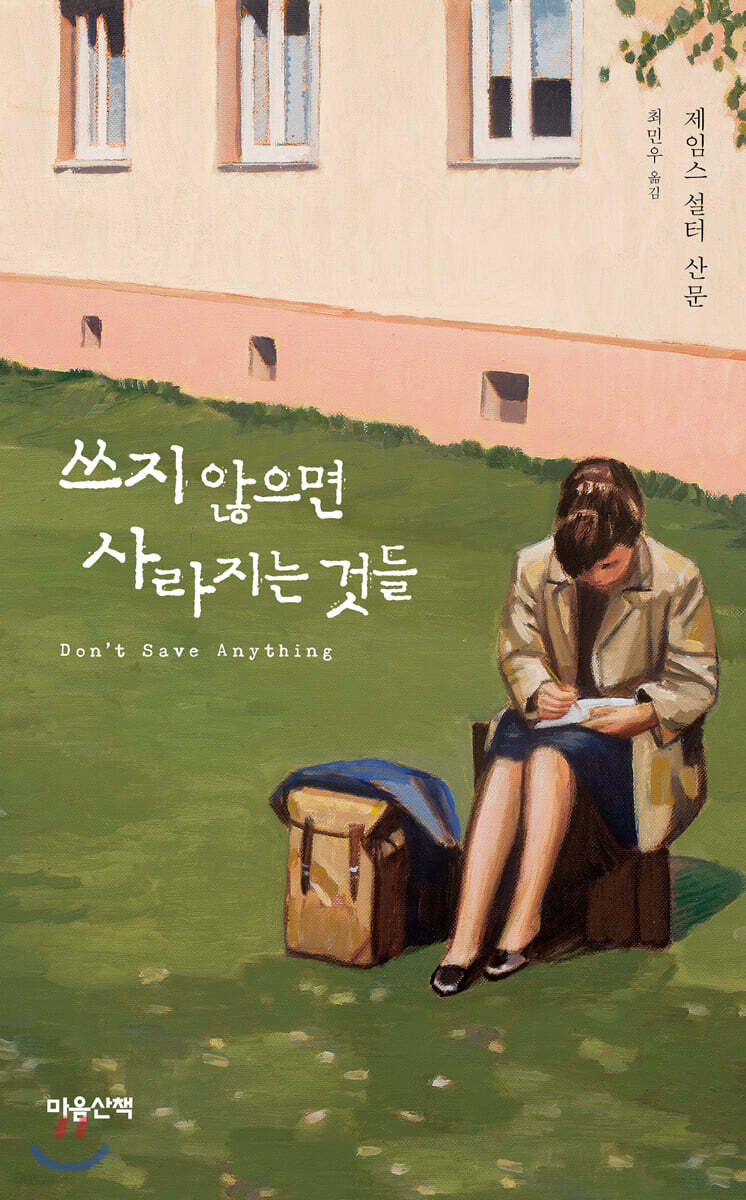 쓰지 않으면 사라지는 것들 (제임스 설터 산문) 표지