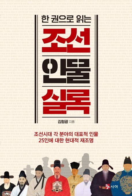 (한 권으로 읽는)조선인물실록: 조선시대 각 분야의 대표적 인물 25인에 대한 현대적 재조명