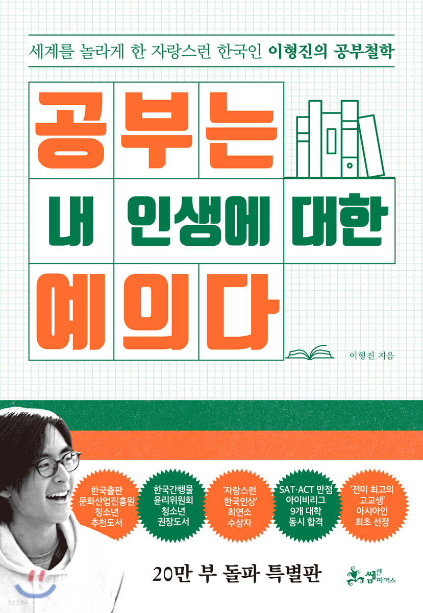 공부는 내 인생에 대한 예의다 : 세계를 놀라게 한 자랑스런 한국인 이형진의 공부철학