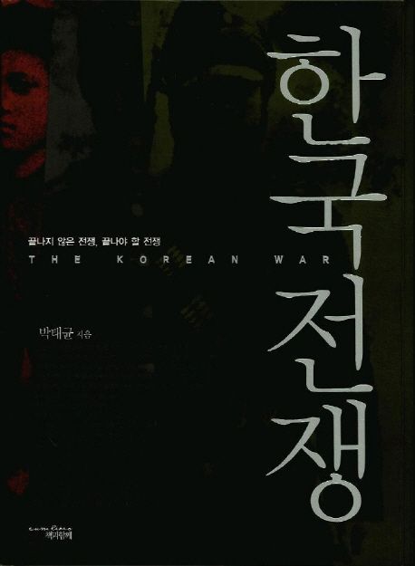한국 전쟁 = (The)Korean war