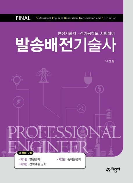 (Final) 발송배전기술사  : 현장기술자·전기공학도 시험대비