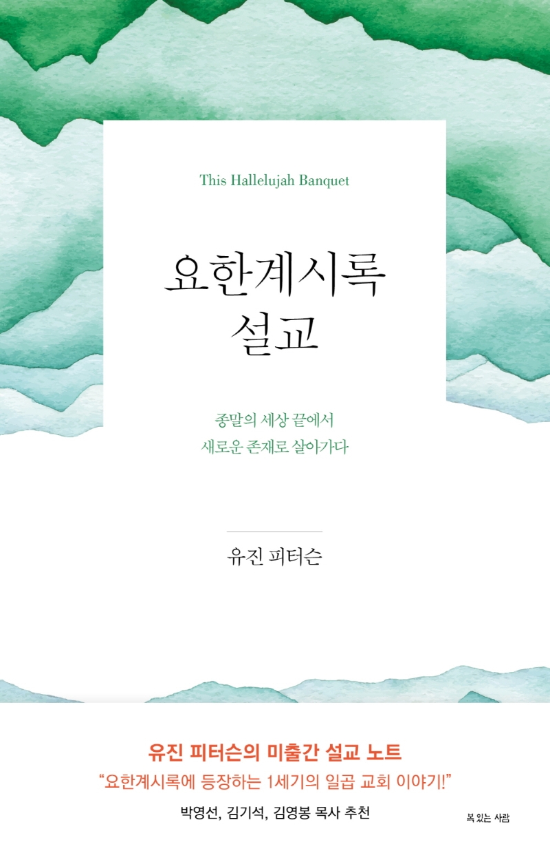 요한계시록 설교 : 종말의 세상 끝에서 새로운 존재로 살아가다 표지