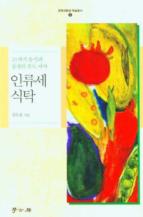 인류세 식탁 : 21세기 음식과 섭생의 푸드 서사 