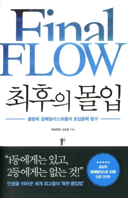 최후의 몰입 - [전자책] = Final flow  : 올림픽 금메달리스트들의 초집중력 탐구 / 제갈현열 ; ...