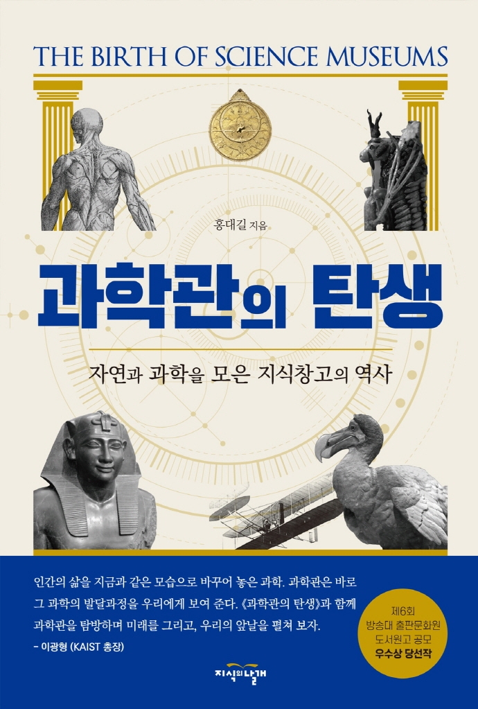 과학관의 탄생 = Birth of science museums : 자연과 과학을 모은 지식창고의 역사