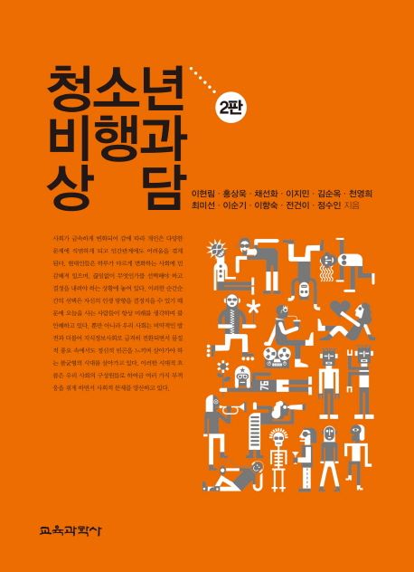 청소년 비행과 상담. 2판