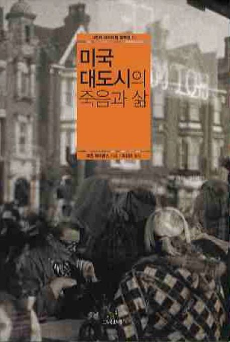 미국 대도시의 죽음과 삶 표지
