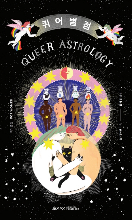 퀴어 별점 (퀴어 별점 for Women)