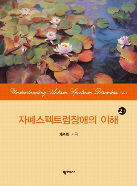 자폐스펙트럼장애의 이해 = Understanding autism spectrum disorders / 이승희 지음