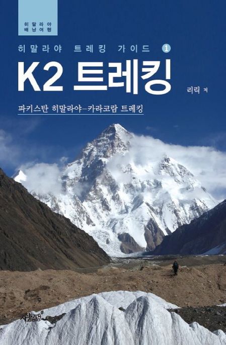 K2 트레킹 (파키스탄 히말라야 - 카라코람 트레킹)