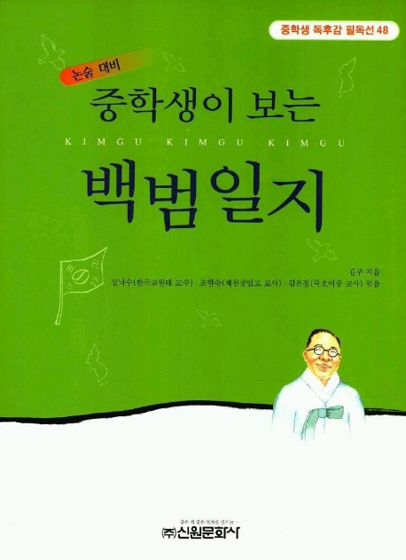 백범일지(중학생독후감필독선 48)