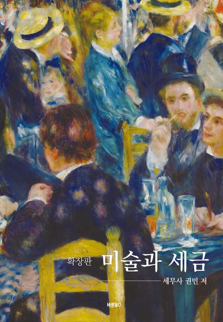 미술과 세금 표지