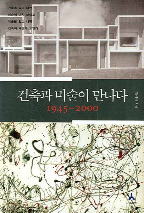 건축과 미술이 만나다. 2, 1945~2000