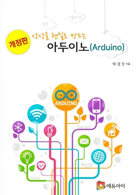 (상상을 현실로 만드는) 아두이노 = Arduino
