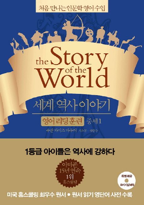 세계 역사 이야기 영어리딩훈련: 중세 1 (처음 만나는 인문학 영어수업)
