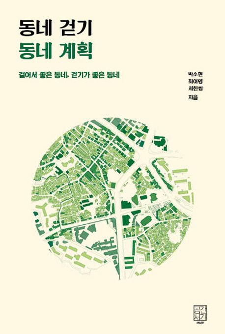동네 걷기 동네 계획 / 박소현, 최이명, 서한림 지음 표지