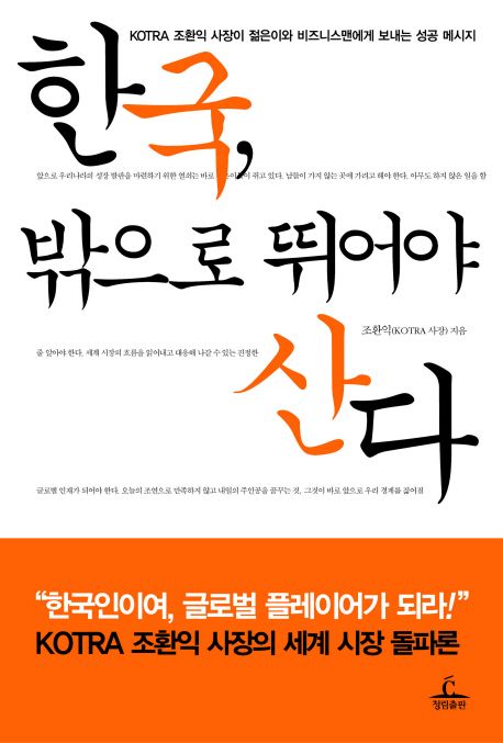 한국, 밖으로 뛰어야 산다 / 조환익 지음