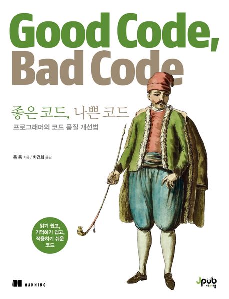 좋은 코드, 나쁜 코드 : 프로그래머의 코드 개선법