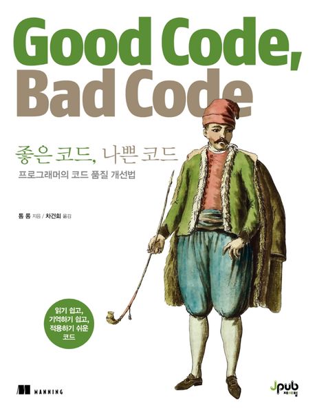 좋은 코드, 나쁜 코드 = Good code, bad code : 프로그래머의 코드 품질 개선법  표지