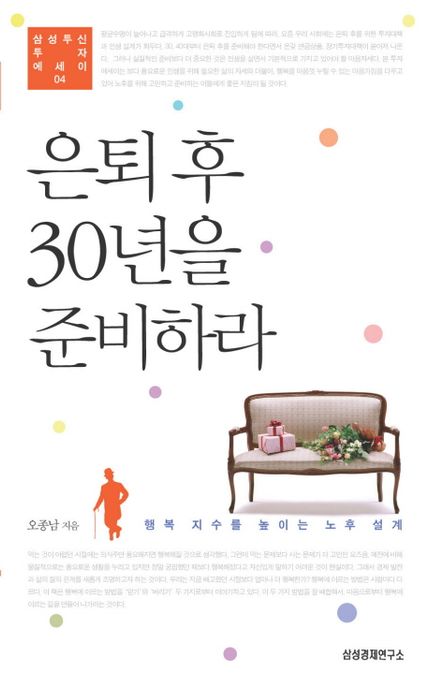 은퇴 후 30년을 준비하라 - [오디오북]  : 행복 지수를 높이는 노후 설계