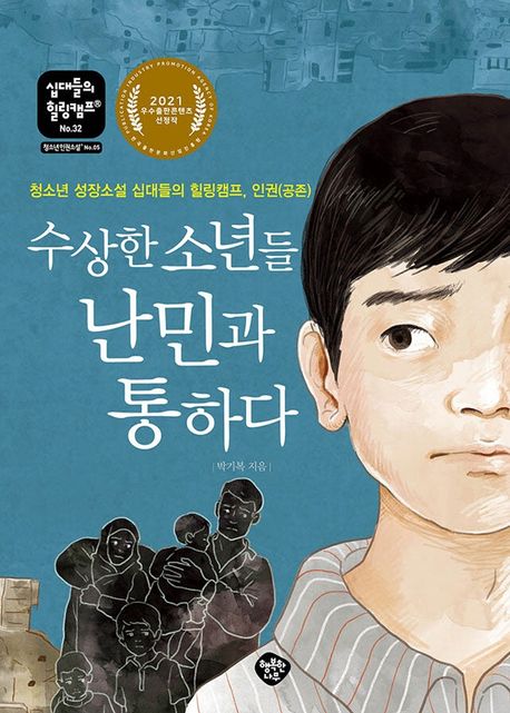 수상한 소년들 <span>난</span>민과 통하다 : 청소년 성장소설 십대들의 힐링캠프, 인권(공존)