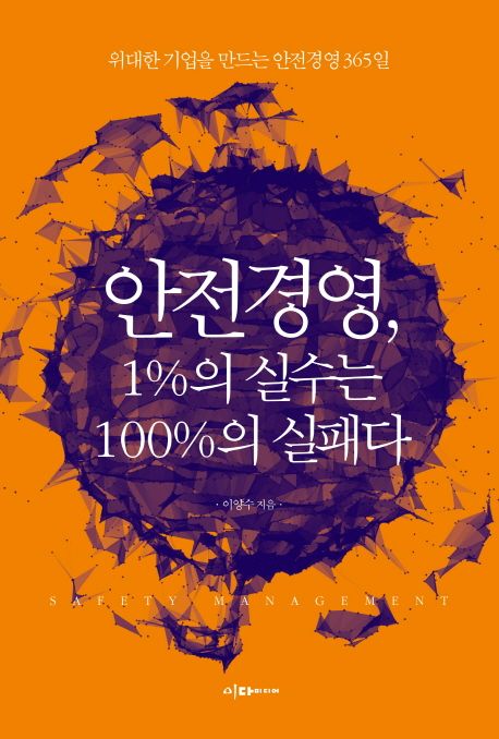 안전경영, 1%의 실수는 100%의 실패다 - [전자책] = Safety management  : 위대한 기업을 만드는...