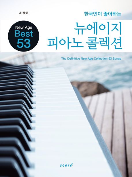 뉴에이지 피아노 콜렉션 (The Definitive New Age Collection 53 Songs)