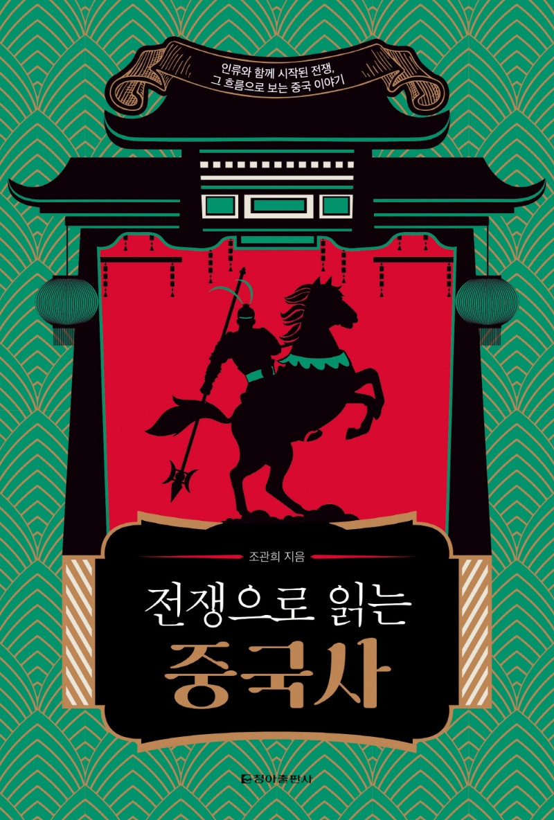 전쟁으로 읽는 중국사 : 인류와 함께 시작된 전쟁, 그 흐름으로 보는 중국 이야기 